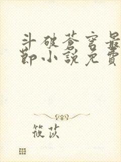 斗破苍穹最新章节小说免费阅读