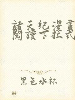 诸天纪漫画免费阅读下拉式六漫画