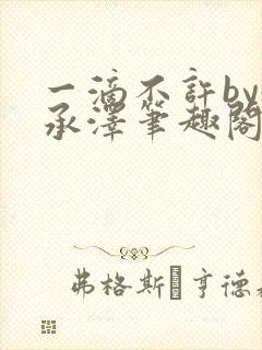 一滴不许by魏承泽笔趣阁