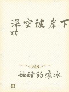 深空彼岸下载txt