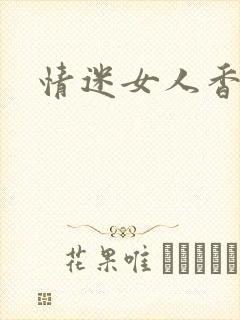 情迷女人香小说