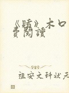 《赌》木口银免费阅读封面