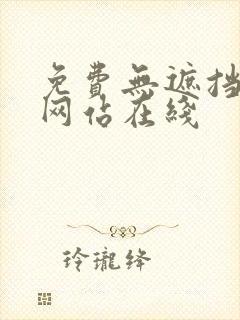 免费无遮挡漫画网站在线