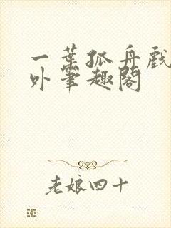 一叶孤舟戏里戏外笔趣阁