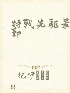 特战先驱最新章节