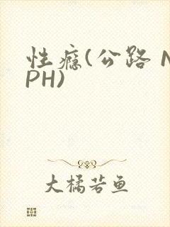 性瘾(公路 NPH)
