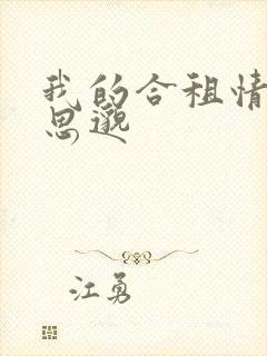 我的合租情人贾思邈