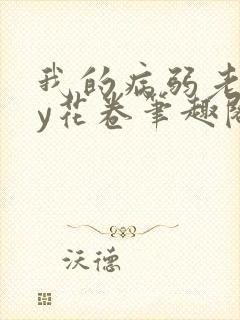 我的病弱老婆by花卷笔趣阁全文