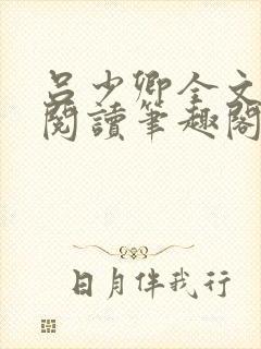 吕少卿全文免费阅读笔趣阁小说