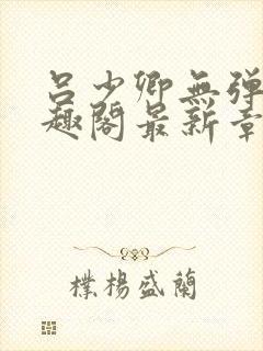 吕少卿无弹窗笔趣阁最新章节