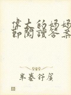 伟大的妈妈35节阅读答案