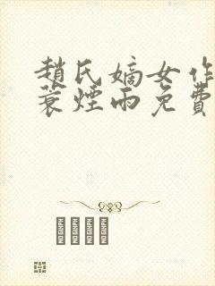 赵氏嫡女作者一蓑烟雨免费阅读