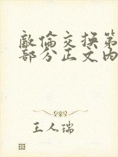 敌伦交换第21部分正文内容封面