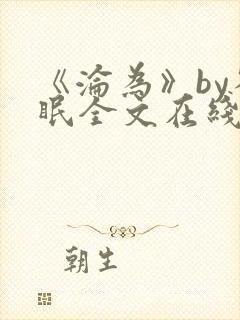 《沦为》by雀眠全文在线阅读