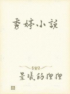 秀婷小说
