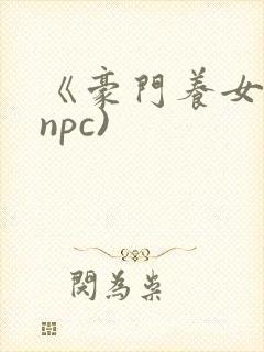 《豪门养女》(npc)