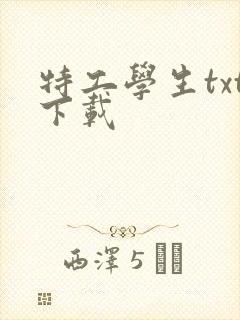 特工学生txt下载封面