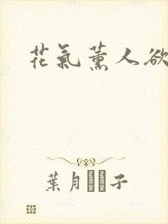 花气薰人欲破禅