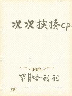 次次挨揍cpo封面