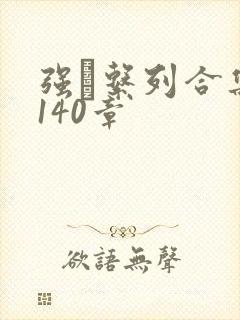 强奷系列合集第140章