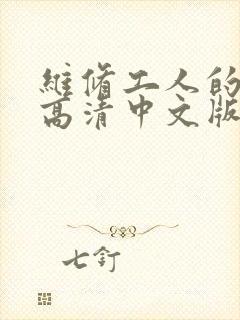 维修工人的绝遇高清中文版