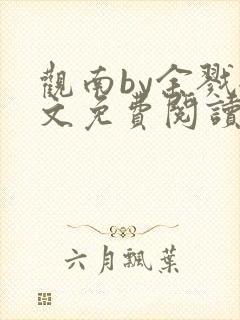 观南by余戮全文免费阅读笔趣阁