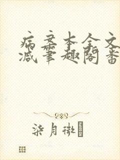 病案本全文未删减笔趣阁番外