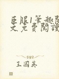 臣服1笔趣阁全文免费阅读无弹窗