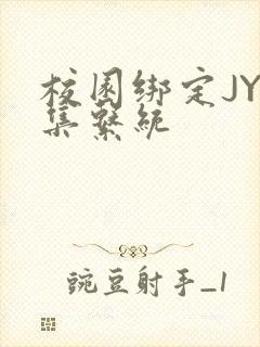 校园绑定JY收集系统