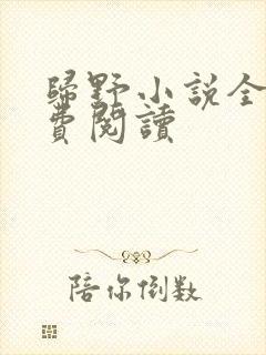 归野小说全文免费阅读