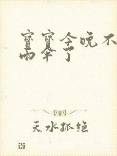 宝宝今晚不戴小雨伞了封面