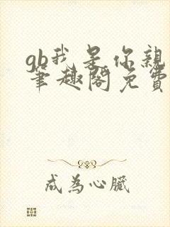 gb我是你亲哥笔趣阁免费阅读封面