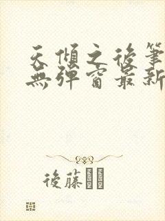 天倾之后笔趣阁无弹窗最新章节封面