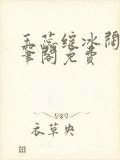 玉蕊绽冰阔落趣笔阁免费封面