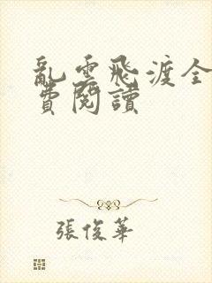 乱云飞渡全文免费阅读封面