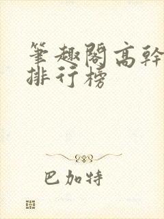 笔趣阁高干小说排行榜封面