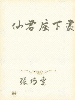 仙君座下尽邪修封面