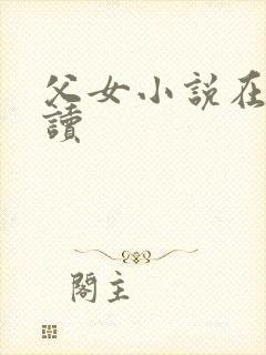 父女小说在线阅读