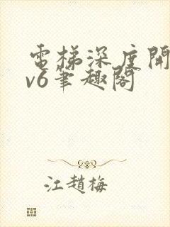 电梯深度开发1v6笔趣阁