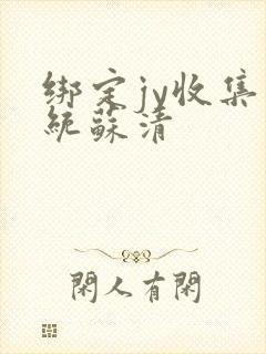 绑定jy收集系统苏清