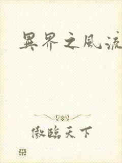 异界之风流霸主封面