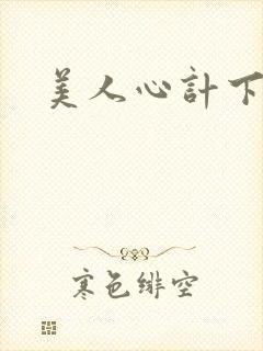 美人心计下载
