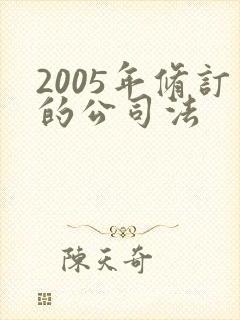 2005年修订的公司法封面