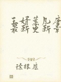 王婿叶凡唐若雪最新更新章节免费阅读