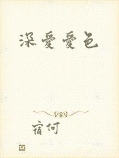 深爱爱色