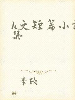 h文短篇小说合集