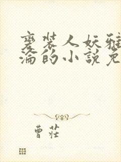 变装人妖雅琪沉沦的小说免费阅读