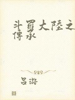 斗罗大陆之邪神传承封面