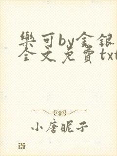 乐可by金银花全文免费txt
