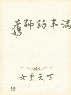 老师的丰满大乳奶